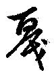 戞の位置