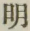 글자 明