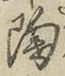 글자 陶