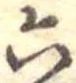 六 위치 확인됨