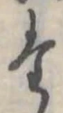 だの位置