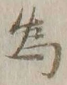 글자 為
