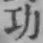 글자 功