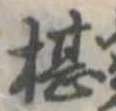 Đã định vị 椹