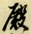 殿 위치 확인됨