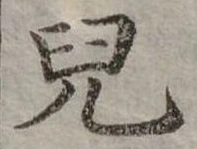 兒，已得其位
