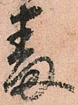 已定位番