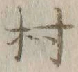 글자 村