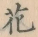 글자 花