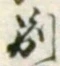 文字別