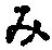 文字み