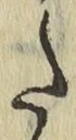 字た