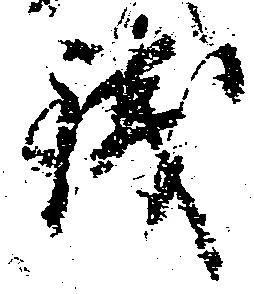 已定位残