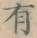 글자 有