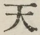 글자 天
