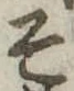そ 위치 확인됨