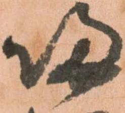 帰，已得其位