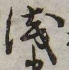 未定，已得其位