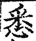 글자 悉
