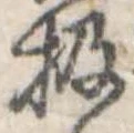 Đã định vị 扱