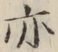 글자 亦