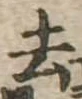 去 위치 확인됨