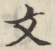 글자 文