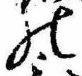 位置定マレル𛂜