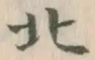 글자 北