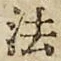 文字 法