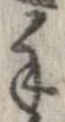 Đã định vị 手