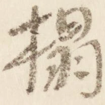 榻 위치 확인됨