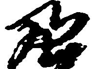 Đã định vị 亮