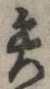 已定位矢