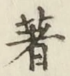 글자 著