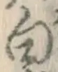 글자 白