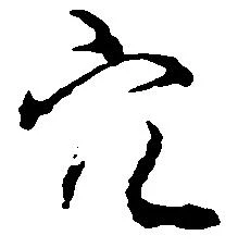 穴 위치 확인됨