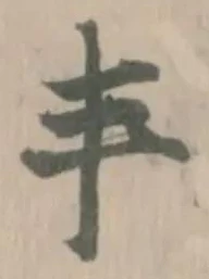 Đã định vị 丰