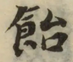 Đã định vị 飴