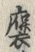 글자 褒