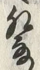 글자 発