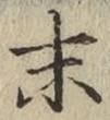 字末