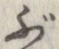 㐌定位ぶ