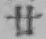 文字廿