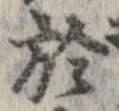 於，已得其位