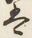 㐌定位𛂣