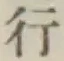 文字行