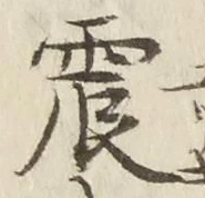 글자 震