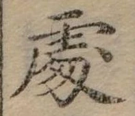 Đã định vị 處