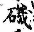 Đã định vị 磯